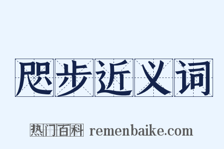 咫步近义词是什么意思的图片